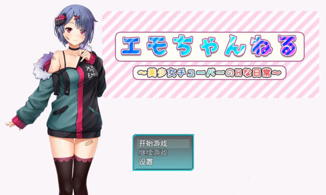 【日系RPG/汉化/2D】女管家的日常生活汉化版エモちゃんねる ～美少女チューバーのHな日常～[PC+安卓2.73G]