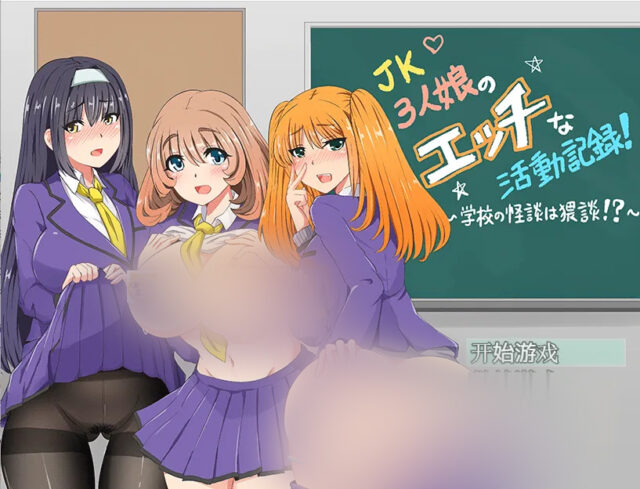 【日系RPG/汉化/2D】JK少女的姓记录 PC+安卓汉化版[1.5G]