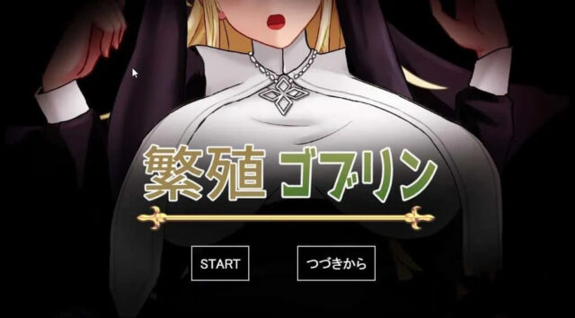 【SLG/汉化/动态】育种繁殖奶牛修女 /繁殖ゴブリン 云翻汉化版[新作/PC+安卓/500M]