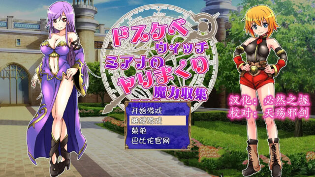 【RPG/汉化】银荡法师米亚娜的姓郊魔力收集RPG~PC+安卓金翻汉化版 [400M]