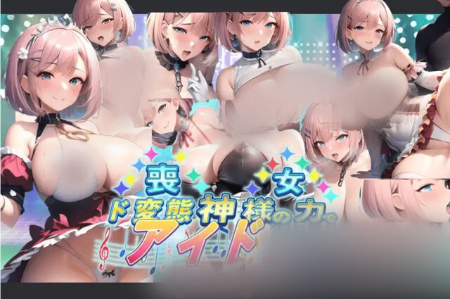 【日系RPG/汉化/爆汝肥臀】丧女丶凭借神的力量成为超变o态偶像! 神様の力でド変態 PC+安卓汉化版 [1G]