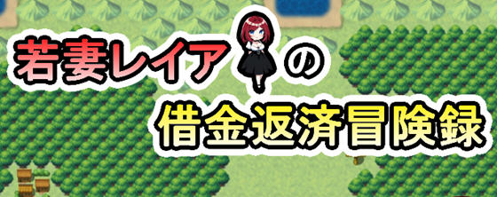 【RPG】妻子莉亚的还债生涯 汉化版 PC+安卓 1.1G