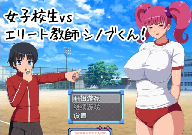 【日系RPG/2D风】女高中生vs金英教师忍君 云汉化 PC+安卓