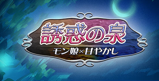 【RPG】魔物娘之泉 ver1.02 个人汉化版 PC+安卓+全CG 1.4G