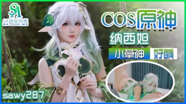 SAWY-287 COS原神纳西妲小草神 好萌