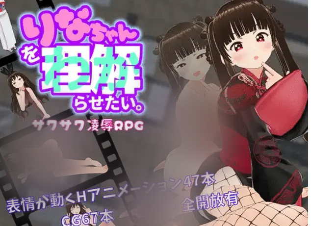 【RPG/动态/汉化】我要让莉娜明白 りなちゃんをわからせたい [PC+安卓][3.3G]