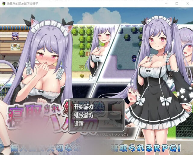 【日系RPG/2D/汉化】给童年的朋友戴了绿帽子 寝取られ幼馴染ハルカ PC+安卓汉化版 [900M]