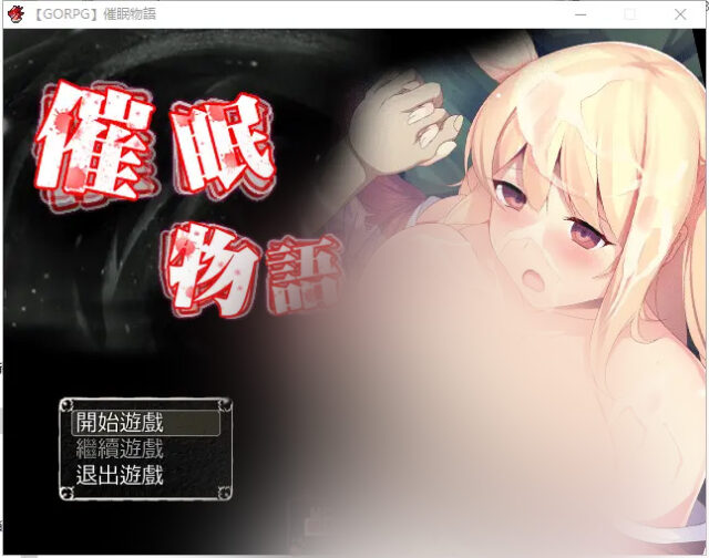 【日系RPG/汉化】[第46騎士団] 催o眠物语 催o眠物語 PC+安卓中文版 [1G]