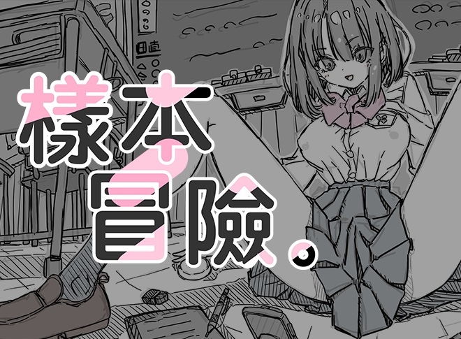 【养成互动SLG/中文】 样本冒險 Ver2.11 PC+安卓官方中文步兵版 [800M]