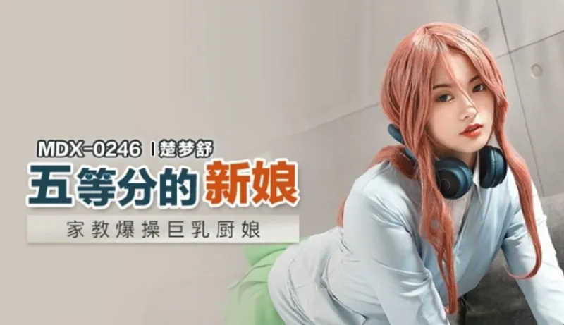 MDX-0246 五等分的新娘-中野三玖（楚梦舒）