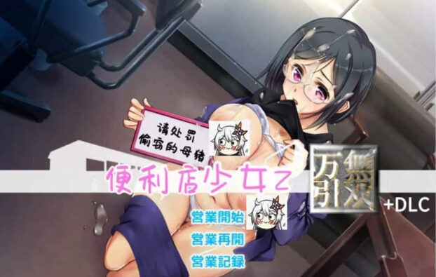 【大型SLG/汉化】少女便利店Z：万引无双 全DLC整合 金翻汉化版+存档【PC+安卓/CV/4G】