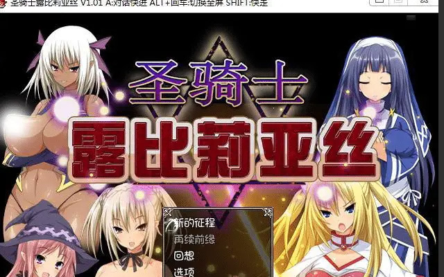 【大型RPG/幻想岛汉化/阿黑颜】圣骑士露比莉亚丝 PC+安卓官中步兵版动画存档 [5G]