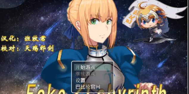 【RPG/巴比伦汉化/FGO同人】伪造迷宫 Fake~Labyrinth PC+安卓金修汉化版 [1.8G]