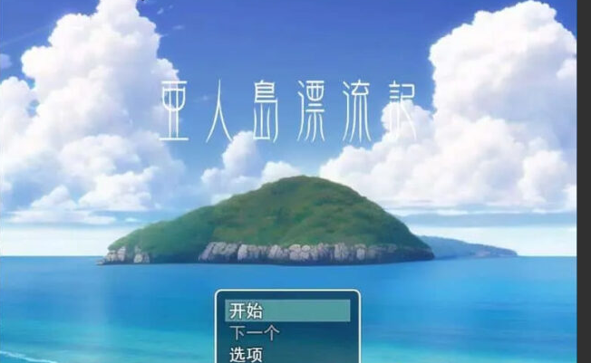 【佳作RPG/汉化】亜人島漂流記～不思議な島で小さな住人たちと郊尾三昧～ 云翻汉化[新作/PC+安卓/900M]