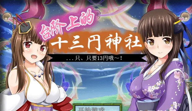 【日式RPG/汉化】台阶上十三円神社 PC+安卓汉化版 [1.2G]