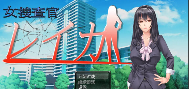 【日系RPG/汉化/动态】女搜查官莱卡PC+安卓汉化版 [1G]