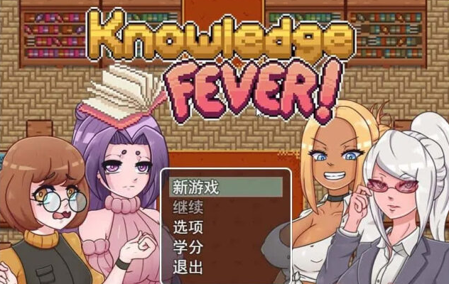 【RPG/汉化步兵】学识狂热 Knowledge Fever 云翻汉化[新作/PC+安卓/600M]