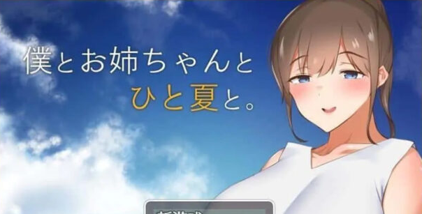 【田园探索RPG/汉化】和姐姐一起的夏天 PC+安卓金翻汉化完结版 [1.5G]