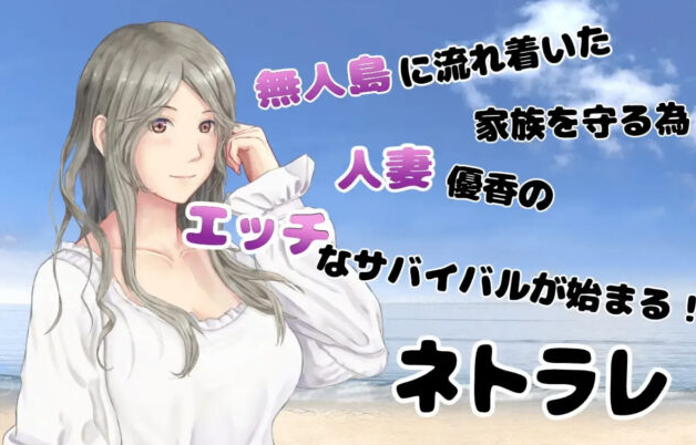 【日系RPG/汉化/2D】妻つま無人島～妻と私達の無人島生活 我和妻子在荒岛上遭遇海难2.01[PC+安卓1.65G]