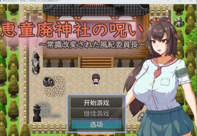 【日系RPG/汉化/2D】神社的诅咒～改变了常规的文化纪律委员长AI汉化版[PC+安卓891M]