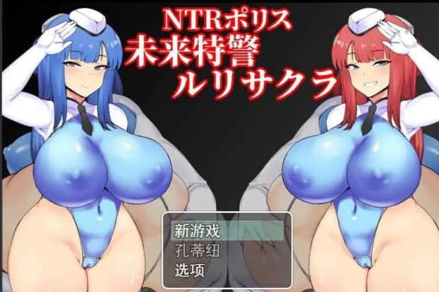 【佳作RPG/汉化】NTR 警察琉璃 /NTRポリス ルリサクラ V1.00 云翻汉化[新作/PC+安卓/940M]