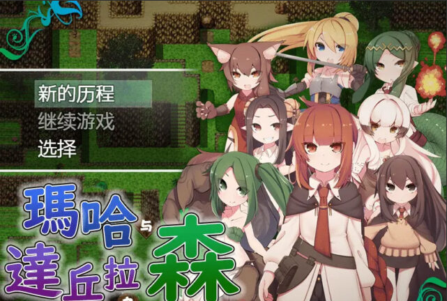 【日式RPG/汉化】玛哈达丘拉之森V1.03 PC+安卓汉化版 [900M]