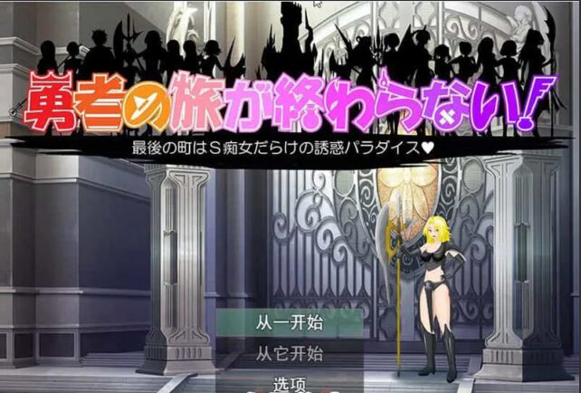 【RPG/汉化】痴女诱惑！勇者旅途永无止境 V1.1 云翻汉化[新作/PC+安卓/640M]