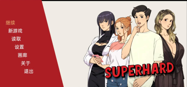 【手绘SLG游戏/汉化/有动画】超硬的 Superhard ver0.1.5 PC+安卓汉化版 [700M]