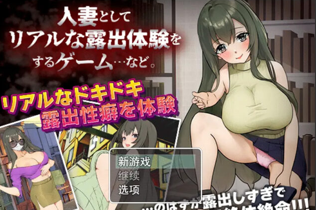 【日系RPG/汉化/2D】作为人o妻进行真实露出体验 人o妻としてリアルな露出体験をするゲームPC+安卓AI汉化版 [200M]