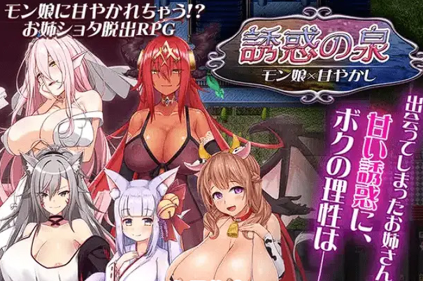 【RPG/汉化】诱惑之泉~魔物娘的纵容Ver1.02[PC+安卓][1.95G]