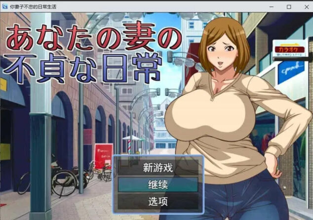 【日系RPG/汉化/2D】NTR~不忠妻的日常生活 へいせん堂 PC+安卓汉化版 [800M]