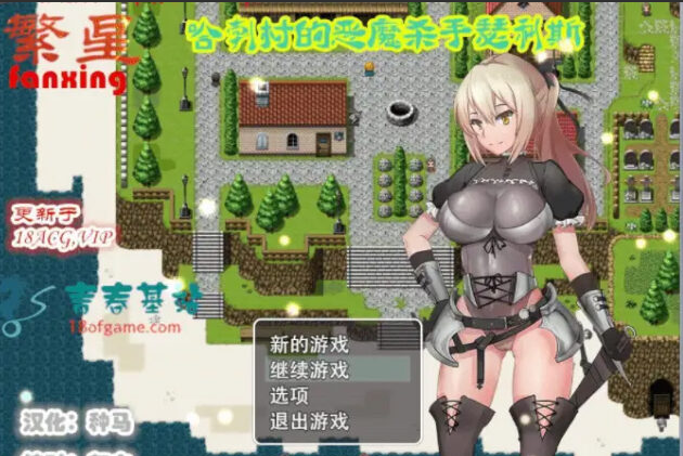 【RPG/繁星汉化】哈勃村的恶魔杀手瑟利斯 v0.3 PC+安卓汉化中文版 [500M]