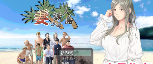 【探索RPG/汉化/动态】妻子与无人岛~妻子和我们的无人岛生活~ PC+安卓云翻汉化版 [2G]