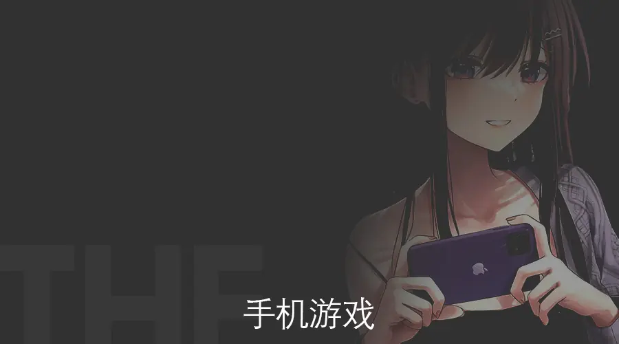 手机游戏