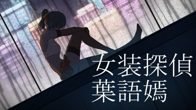 【ACT/官中】[FT少女]女装探偵葉語嫣[2.45G][PC+安卓]