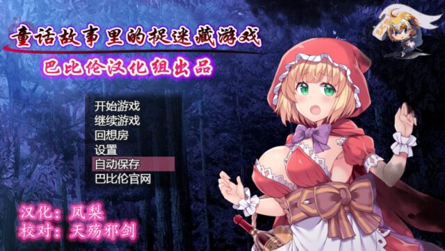 【RPG/汉化/毁童年】童话故事里的捉迷藏游戏~PC+安卓金翻汉化作弊版 [1G]