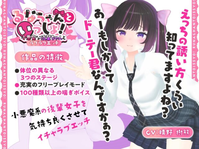 【SLG】[あおりんご工房]るなちゃんといっしょ!～小悪魔な後輩ちゃんとラブラブエッチ～ PC+安卓