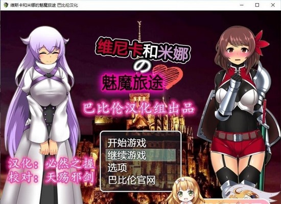 【RPG/汉化/阿黑颜】维斯卡和米娜的魅魔旅途 PC+安卓金翻汉化版+全CG [800M]