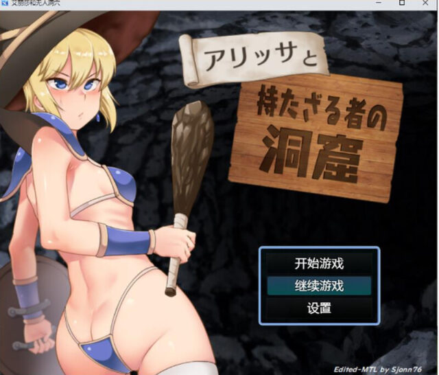 【日系RPG/汉化/2D】艾丽莎和无人洞穴汉化版 アリッサと持たざる者の洞窟[PC+安卓/964M]