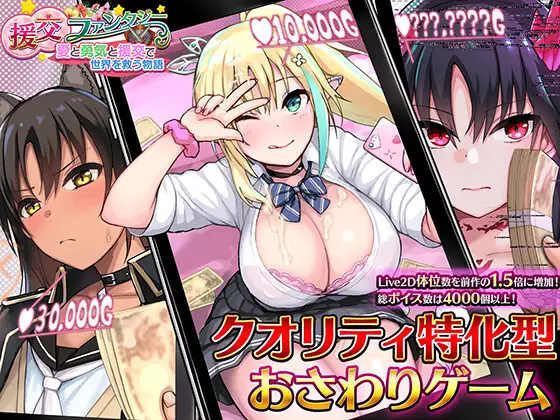 【SLG/官中】援郊幻想~用爱与勇气与援郊拯救世界~/援郊ファンタジー～愛と勇気と援郊で世界を救う物語～ PC+安卓