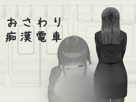 【SLG/官中】[twoDworks]おさわり痴漢電車 PC+安卓apk