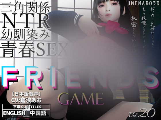 【ADV/官中】[梅麻呂3D]FRIENDS GAME v0222a