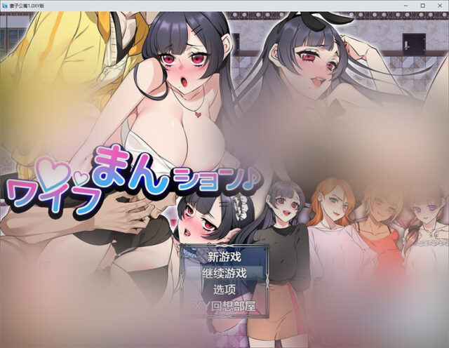 【RPG/汉化】妻子公寓1.0 AI汉化XY版[新汉化][PC+安卓][3.4G]