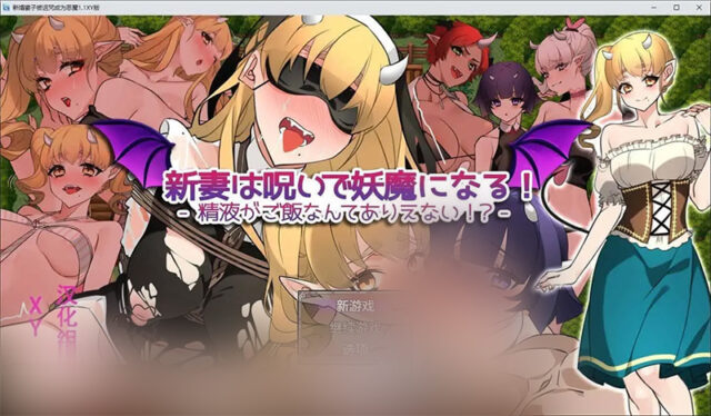 【RPG/汉化/NTR】新婚妻子被诅咒成为恶魔V1.1 AI汉化XY版[新汉化][PC+安卓][1.5G]