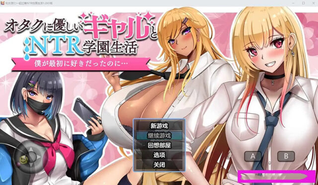 【RPG/汉化】和女孩们一起过着NTR校园生活1.0 PC+安卓XY汉化版 [2.2G]