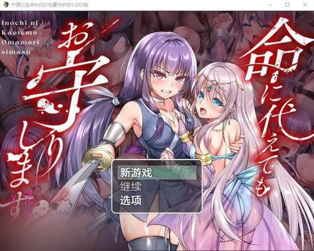 【RPG/汉化】宁愿以生命为代价也要守护您 命に代えてもお守りします! 1.0 PC+安卓汉化作弊版 [3.9G]