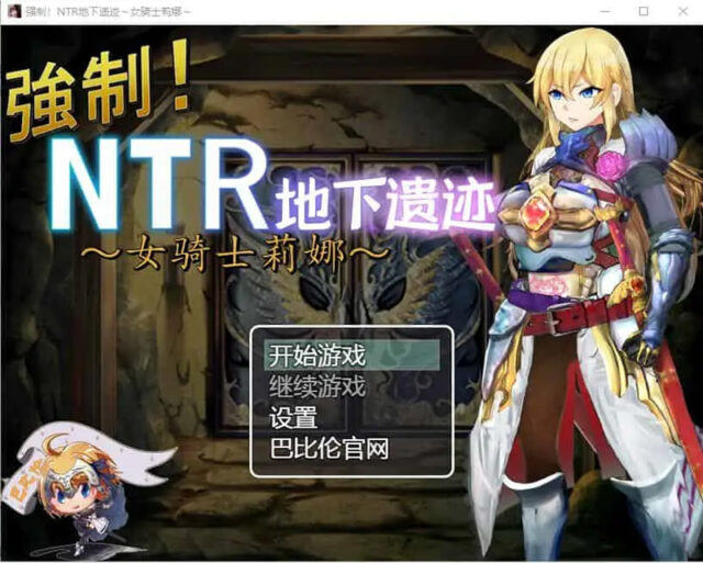 【探索RPG/汉化】强制NTR地下遗迹～女骑士莉娜 PC+安卓汉化版[1.8G]