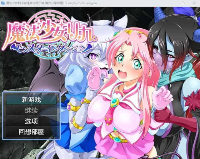 【RPG/汉化】魔法少女莉卡与怪物化地下城 1.0 PC+安卓AI汉化版 [1.2G]