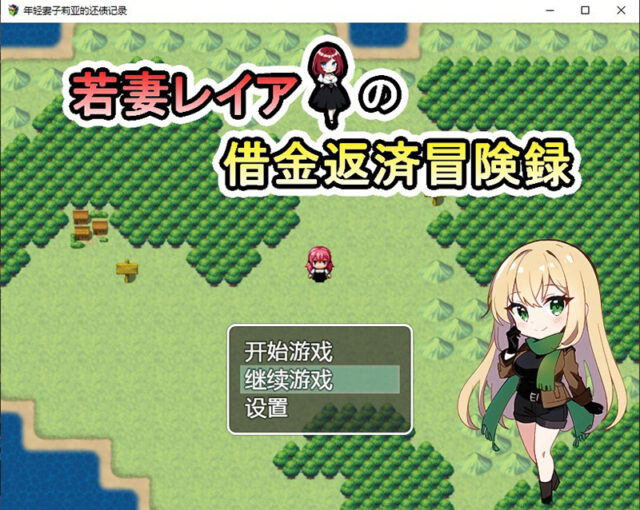 【日系RPG/汉化】年轻妻子莉亚的还债记录 若妻レイアの借金返済冒険録 PC+安卓汉化版付礼包码 [1G]