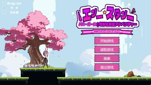 【[ACT/官中】兔女郎的奇妙异星冒险/バニーガールの奇妙な異星アドベンチャ V1.03 安卓+PC [1G]